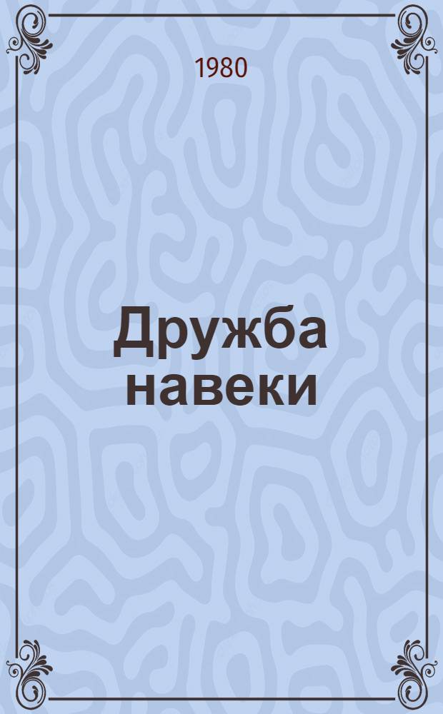 Дружба навеки : Материалы празднования 150-летия вхождения Армении в состав России