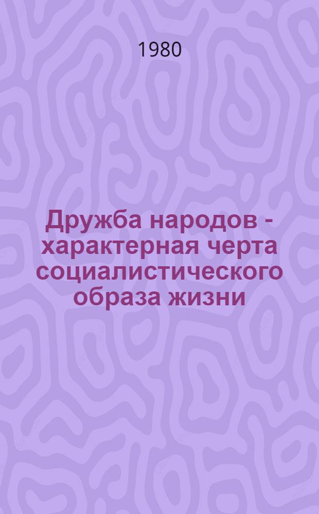 Дружба народов - характерная черта социалистического образа жизни