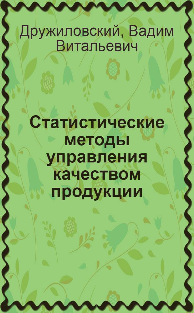 Статистические методы управления качеством продукции
