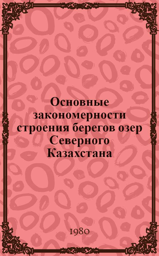Основные закономерности строения берегов озер Северного Казахстана