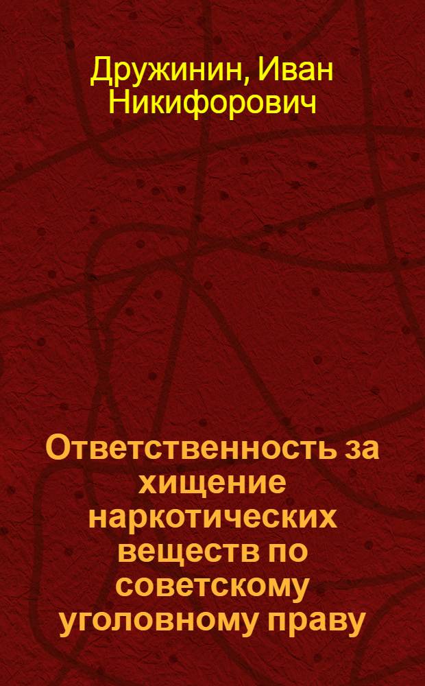Ответственность за хищение наркотических веществ по советскому уголовному праву : Автореф. дис. на соиск. учен. степ. канд. юрид. наук : (12.00.08)