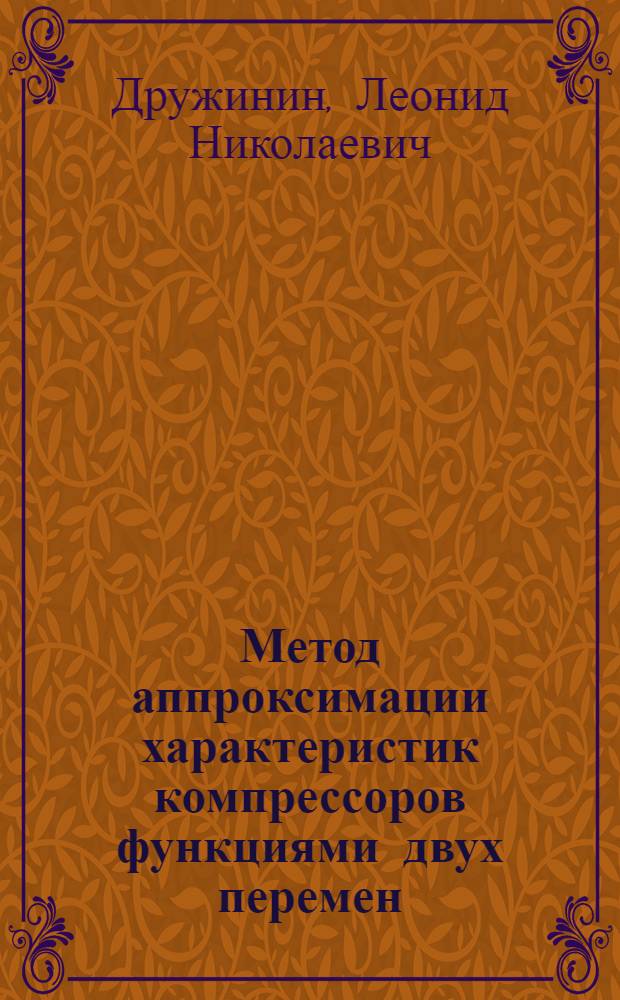Метод аппроксимации характеристик компрессоров функциями двух перемен