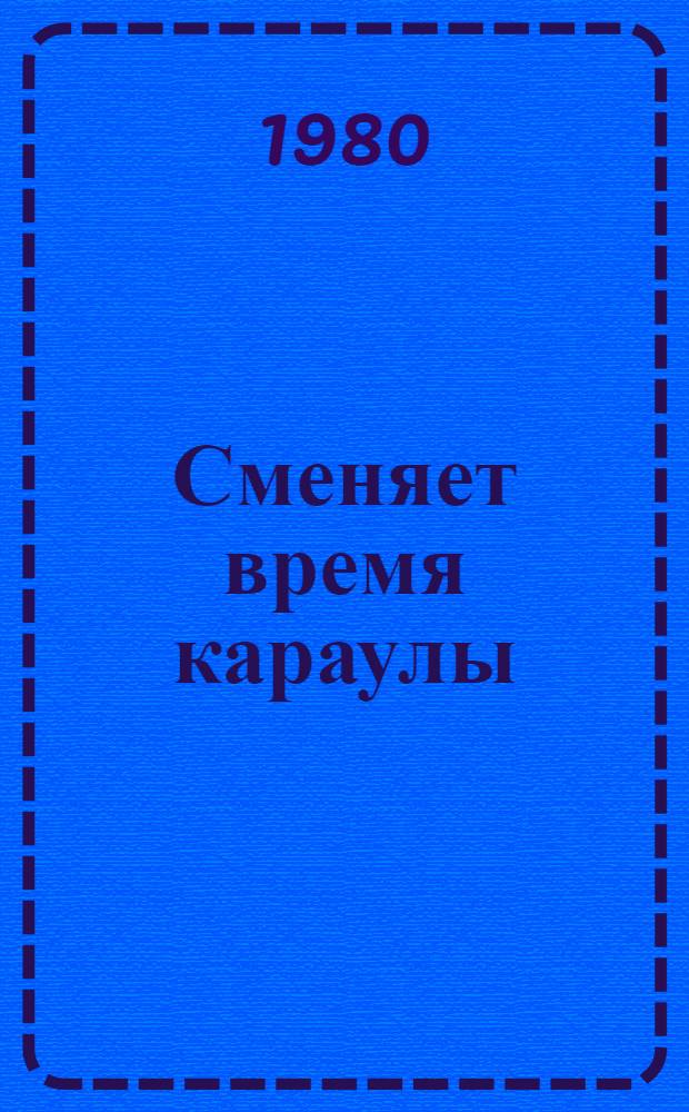 Сменяет время караулы