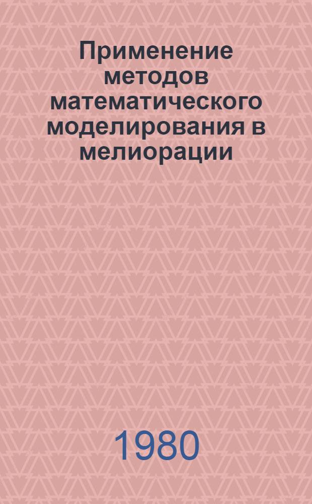 Применение методов математического моделирования в мелиорации : Лекция для студентов-заочников по спец. 1511 "Гидромелиорация"