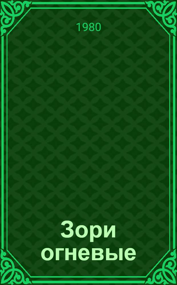 Зори огневые : Избр. стихи