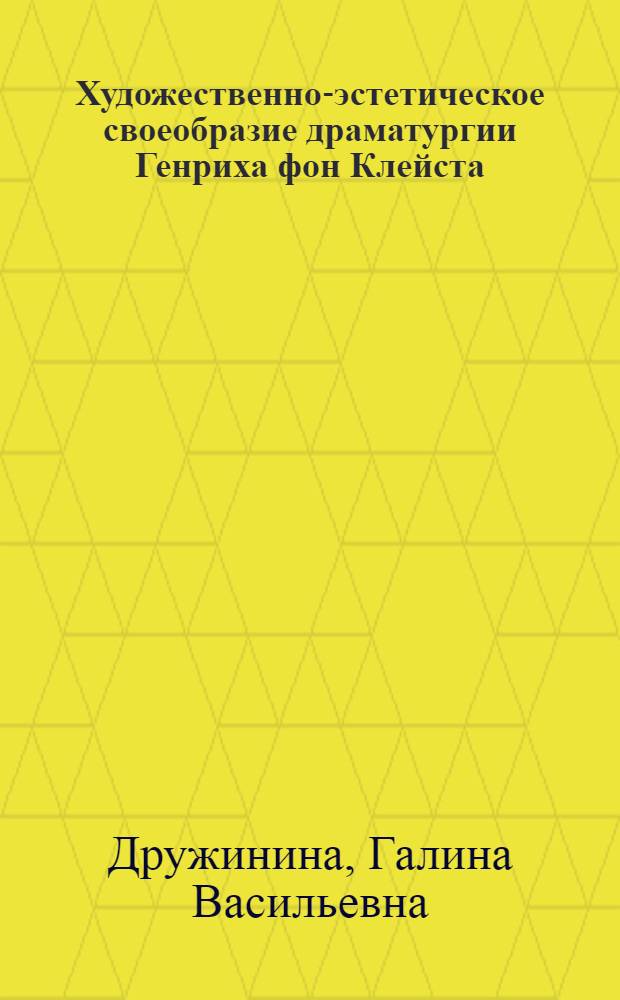 Художественно-эстетическое своеобразие драматургии Генриха фон Клейста : (К пробл. метода) : Автореф. дис. на соиск. учен. степ. канд. филол. наук : (10.01.05)