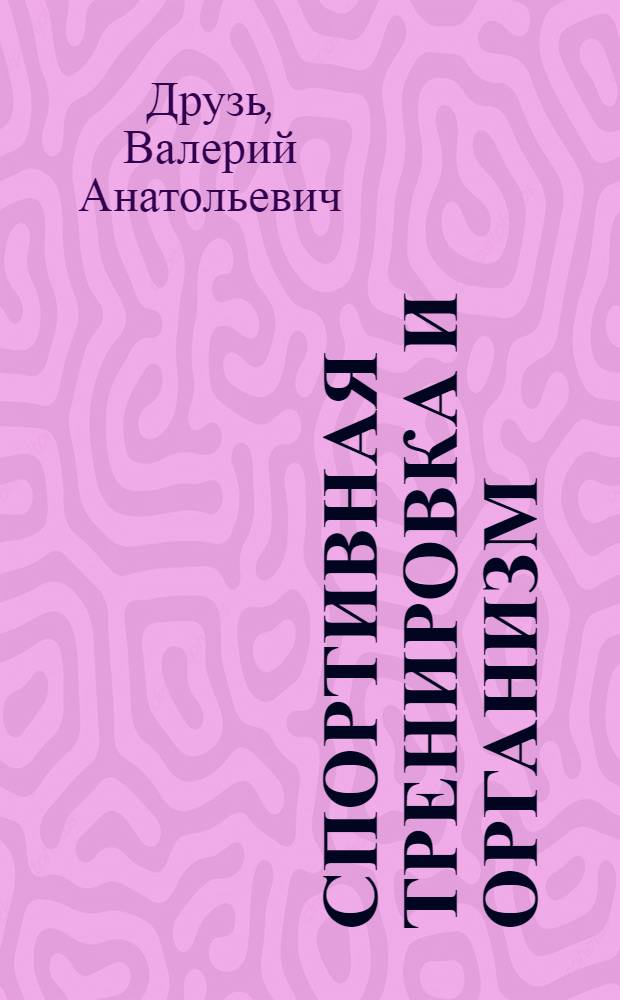 Спортивная тренировка и организм