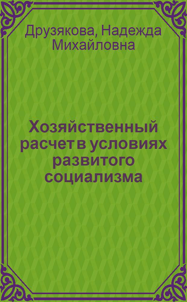 Хозяйственный расчет в условиях развитого социализма : Учеб. пособие
