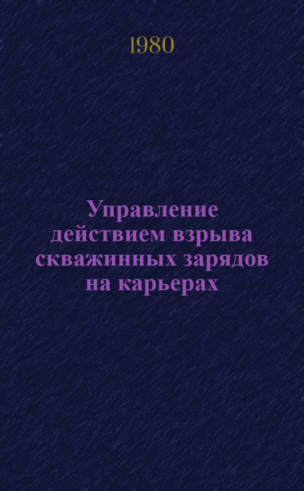 Управление действием взрыва скважинных зарядов на карьерах