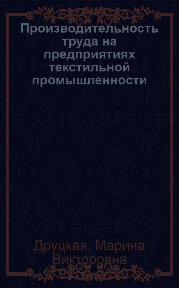 Производительность труда на предприятиях текстильной промышленности : Учеб. пособие