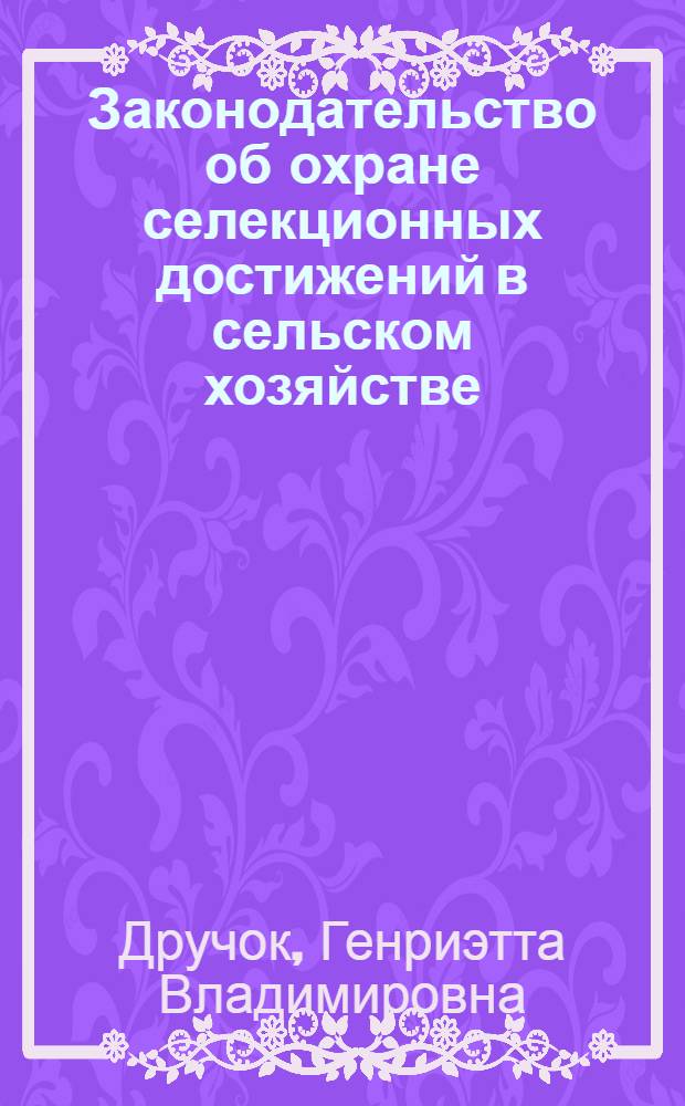Законодательство об охране селекционных достижений в сельском хозяйстве