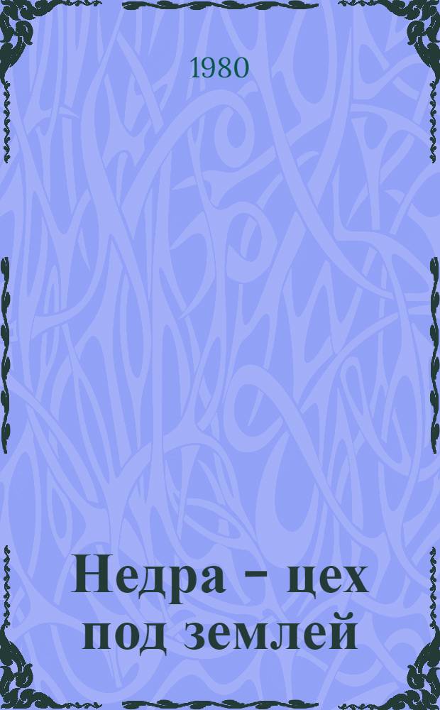 Недра - цех под землей