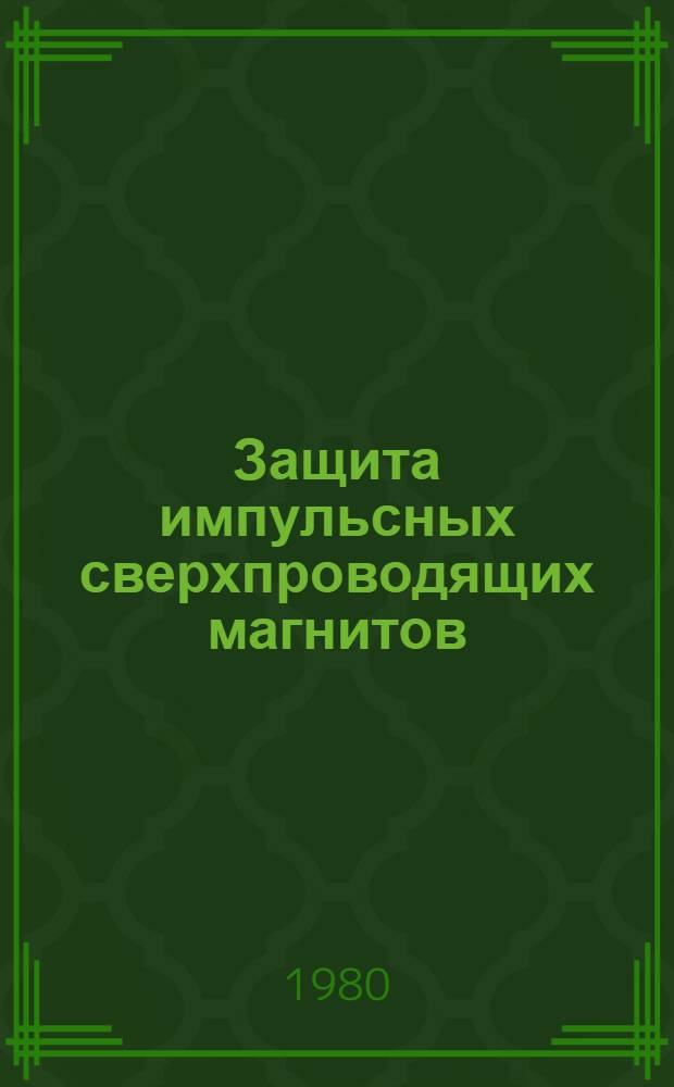 Защита импульсных сверхпроводящих магнитов