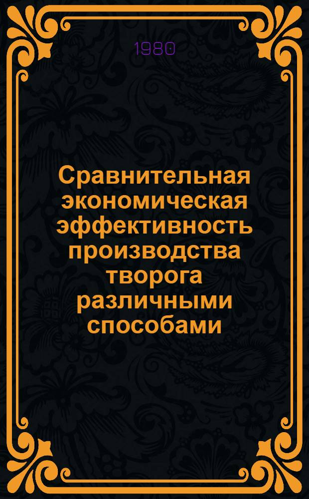 Сравнительная экономическая эффективность производства творога различными способами