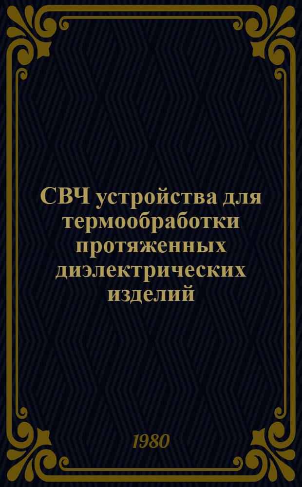 СВЧ устройства для термообработки протяженных диэлектрических изделий : (По отеч. и зарубеж. описаниям изобретений за 1963-1979 гг.)