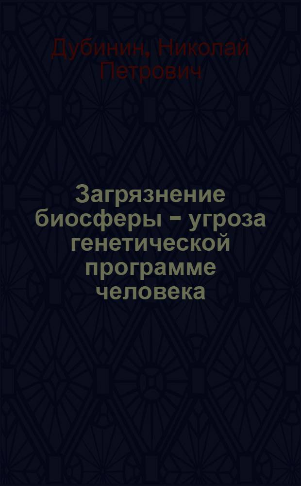 Загрязнение биосферы - угроза генетической программе человека