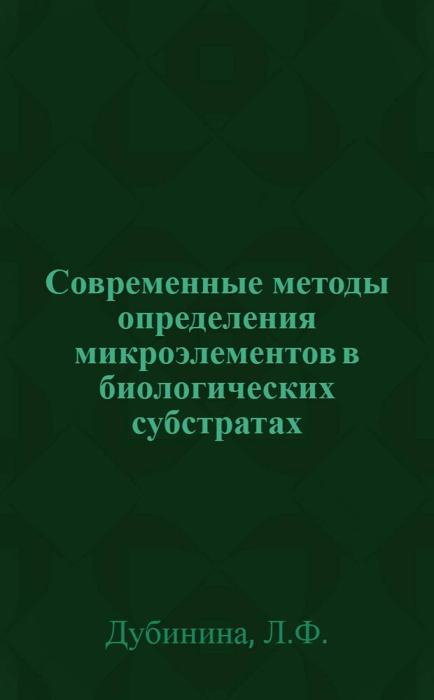 Современные методы определения микроэлементов в биологических субстратах : Препринт