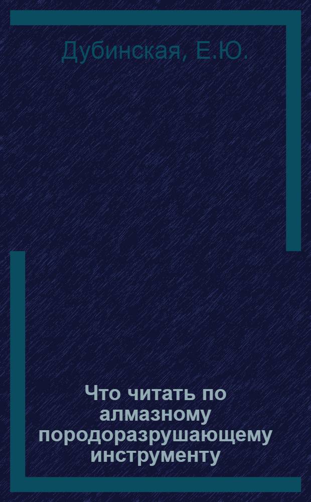 Что читать по алмазному породоразрушающему инструменту