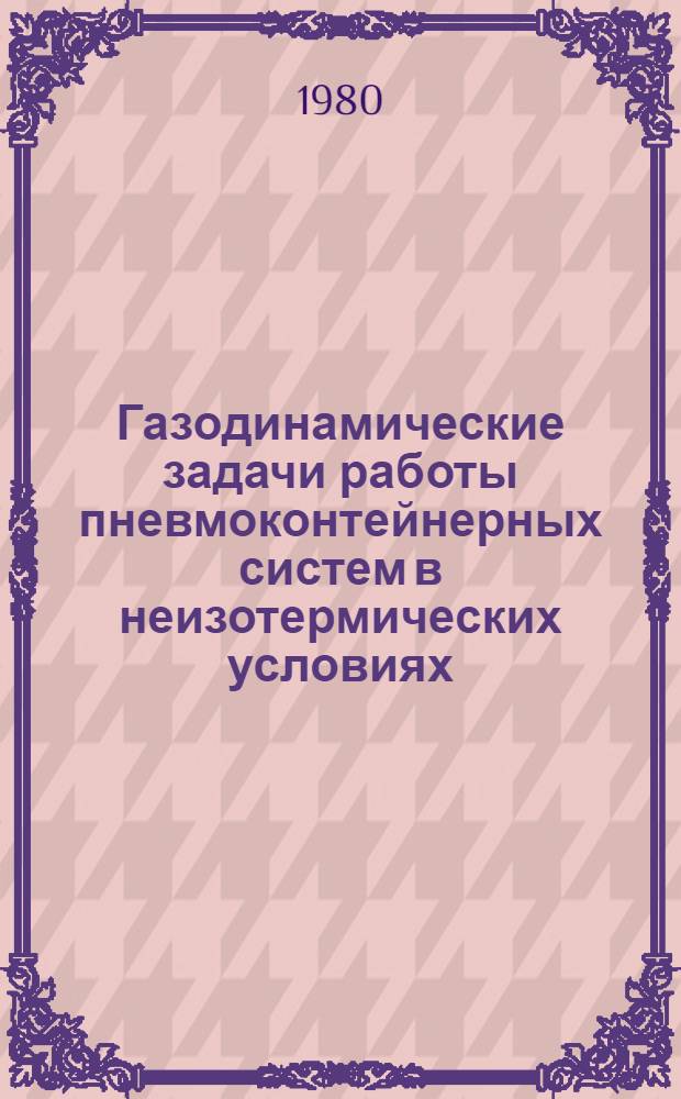 Газодинамические задачи работы пневмоконтейнерных систем в неизотермических условиях : Автореф. дис. на соиск. учен. степ. канд. техн. наук : (01.02.05)