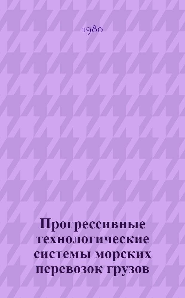 Прогрессивные технологические системы морских перевозок грузов : Учеб. пособие
