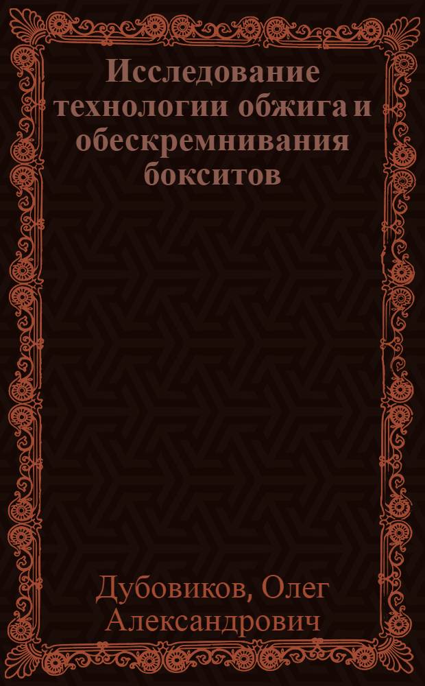 Исследование технологии обжига и обескремнивания бокситов : Автореф. дис. на соиск. учен. степ
