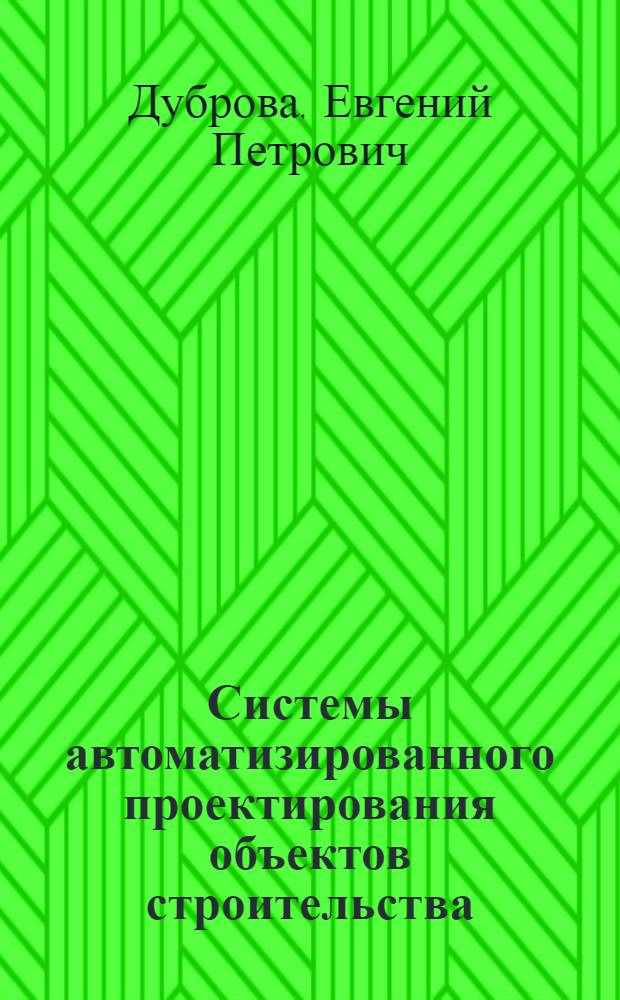 Системы автоматизированного проектирования объектов строительства (САПР-ОС)