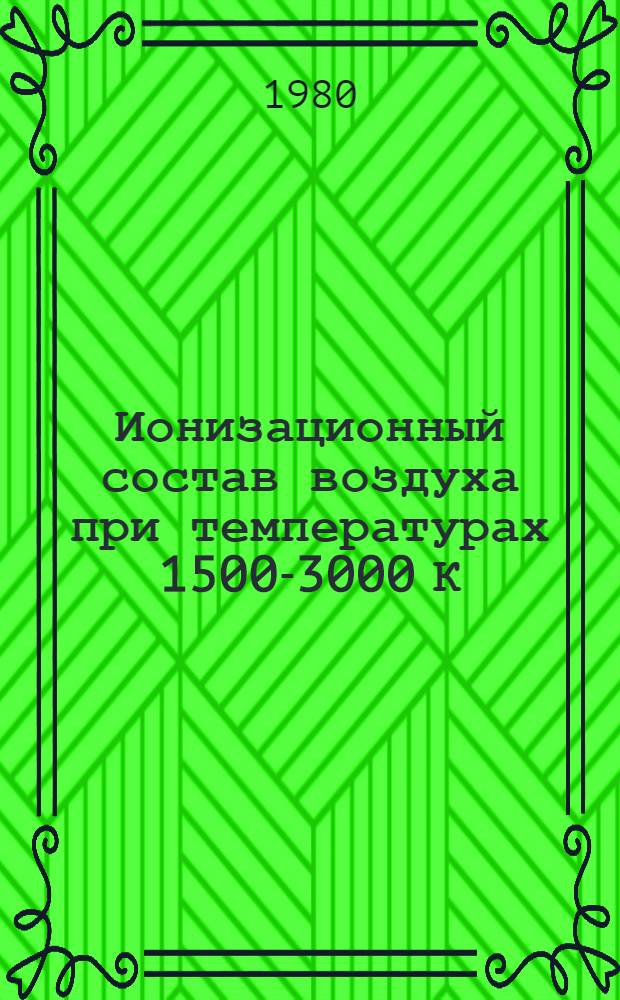 Ионизационный состав воздуха при температурах 1500-3000 К