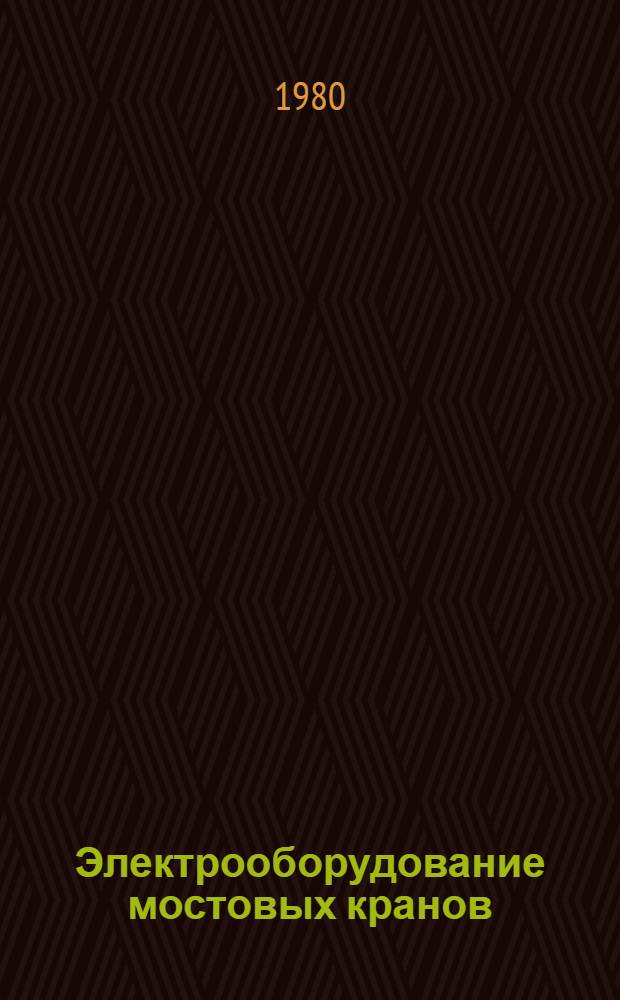 Электрооборудование мостовых кранов