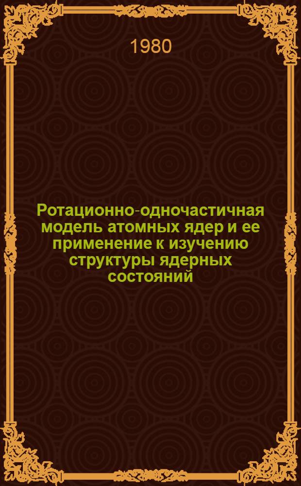 Ротационно-одночастичная модель атомных ядер и ее применение к изучению структуры ядерных состояний : Автореф. дис. на соиск. учен. степ. канд. физ.-мат. наук : (01.04.16)
