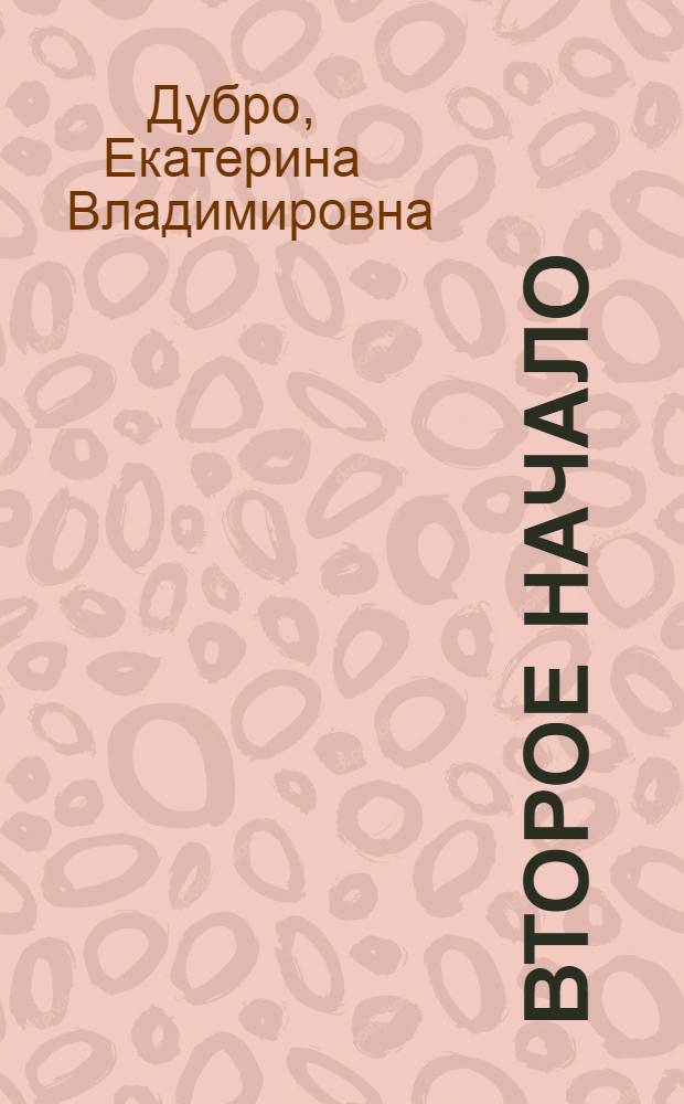 Второе начало : Рассказы, повесть