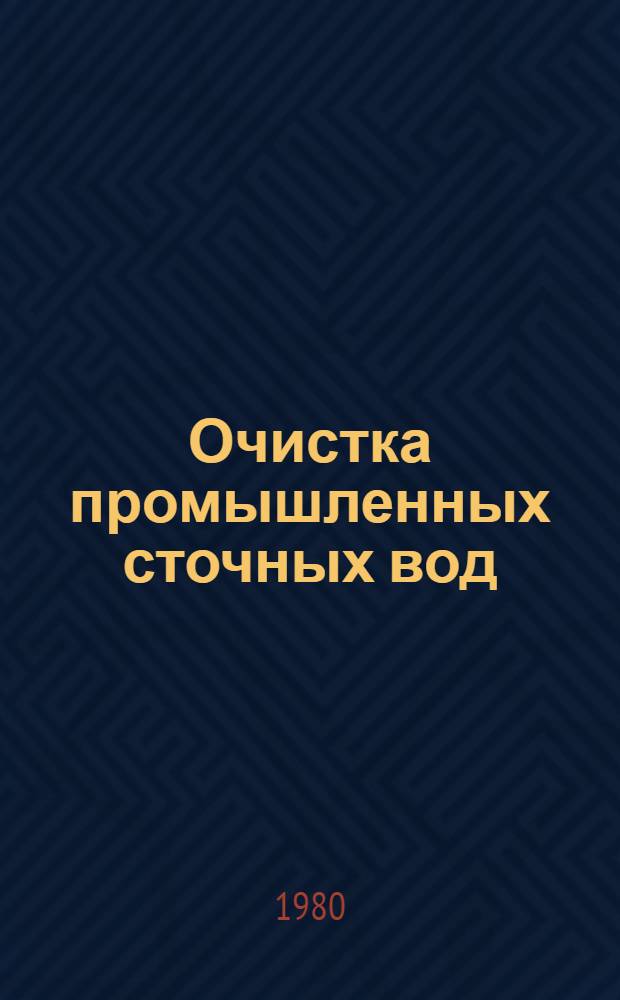 Очистка промышленных сточных вод : Учеб. пособие
