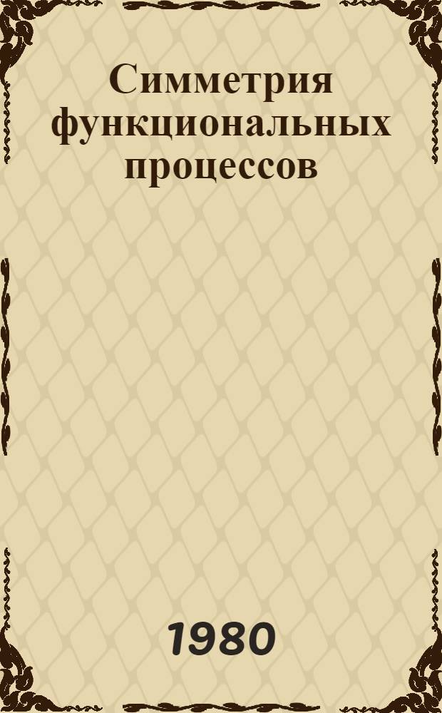 Симметрия функциональных процессов