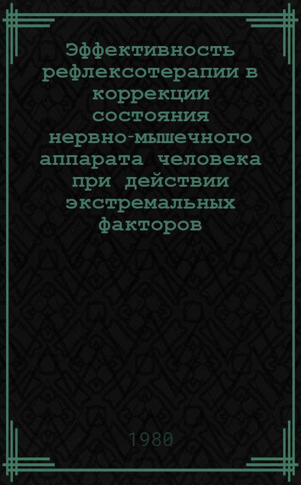 Эффективность рефлексотерапии в коррекции состояния нервно-мышечного аппарата человека при действии экстремальных факторов : Автореф. дис. на соиск. учен. степ. к. м. н