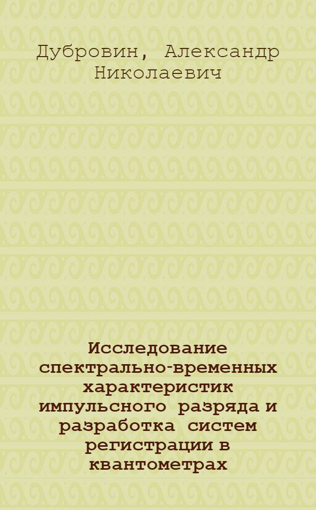 Исследование спектрально-временных характеристик импульсного разряда и разработка систем регистрации в квантометрах : Автореф. дис. на соиск. учен. степ. канд. физ.-мат. наук : (01.04.05)