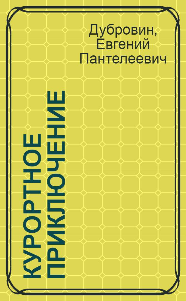 Курортное приключение : Повесть