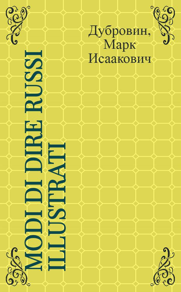 Modi di dire russi illustrati = Русские фразеологизмы в картинках : Для говорящих на итал. яз.