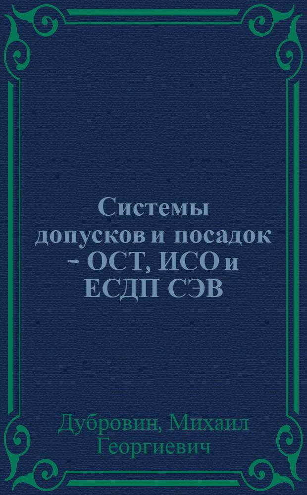 Системы допусков и посадок - ОСТ, ИСО и ЕСДП СЭВ : Учеб. пособие с элементами программир. контроля для студентов веч. фак