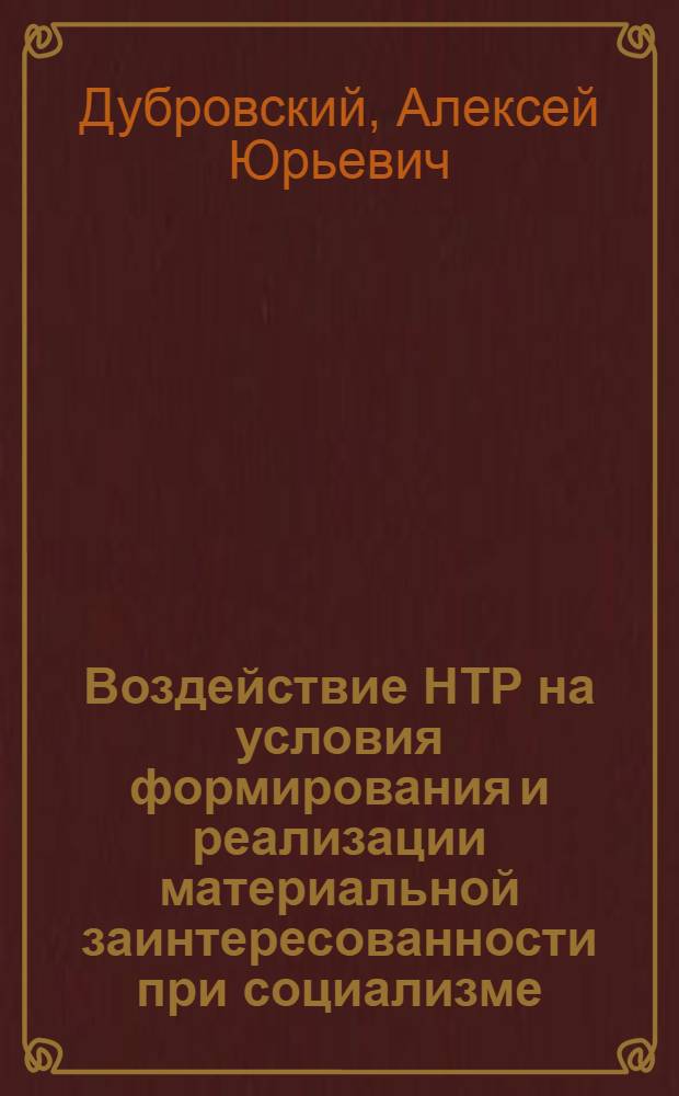 Воздействие НТР на условия формирования и реализации материальной заинтересованности при социализме : Автореф. дис. ни соиск. учен. степ. канд. экон. наук : (08.00.01)