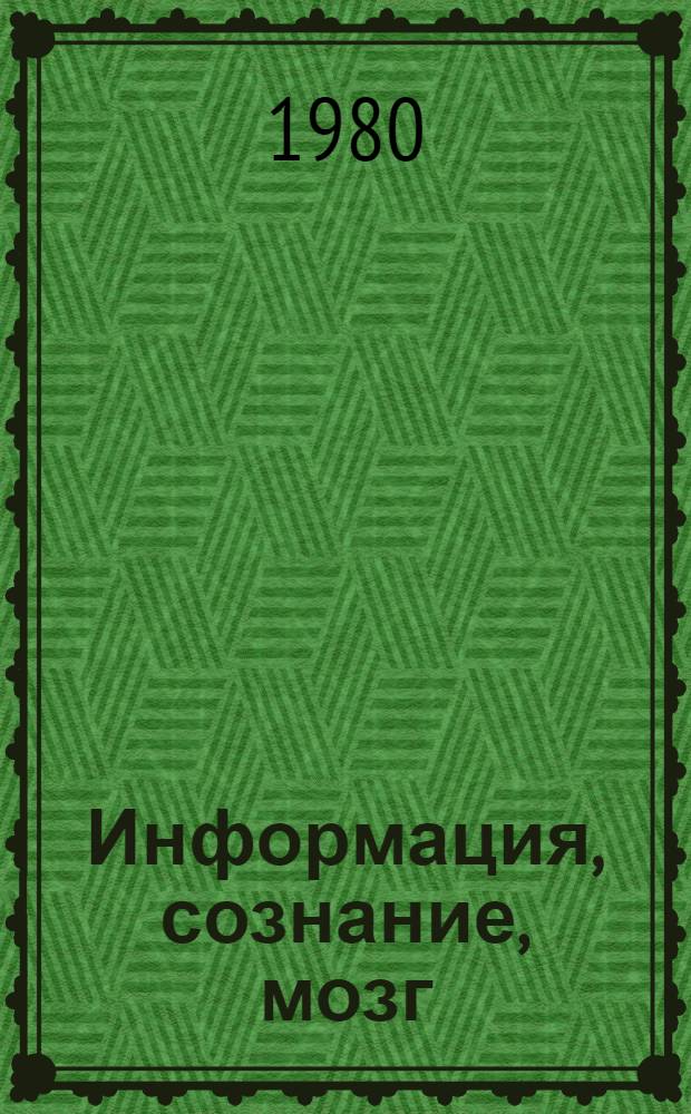Информация, сознание, мозг