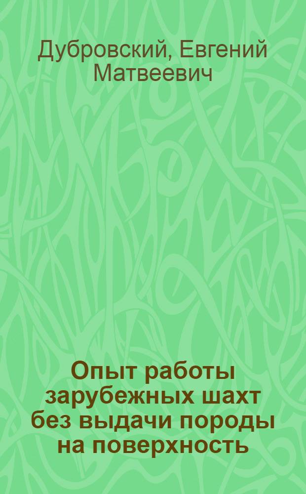Опыт работы зарубежных шахт без выдачи породы на поверхность : Обзор