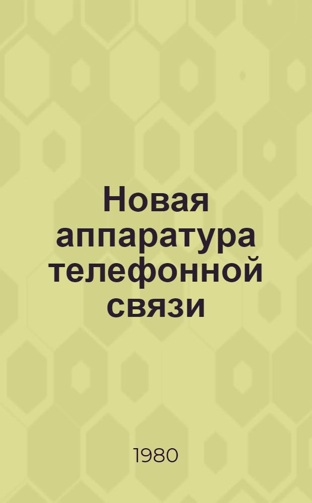 Новая аппаратура телефонной связи