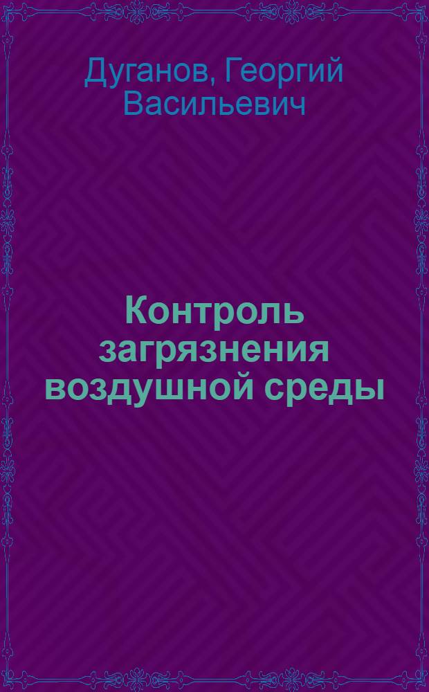 Контроль загрязнения воздушной среды