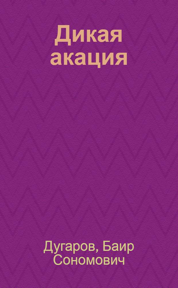 Дикая акация : Стихи