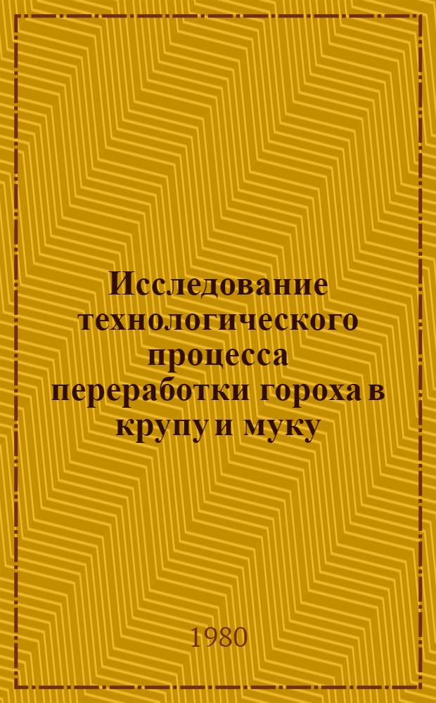 Исследование технологического процесса переработки гороха в крупу и муку : Автореф. дис. на соиск. учен. степ. к. т. н