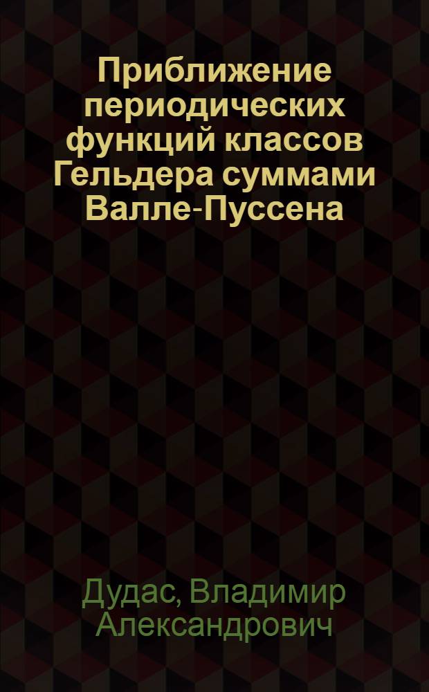 Приближение периодических функций классов Гельдера суммами Валле-Пуссена