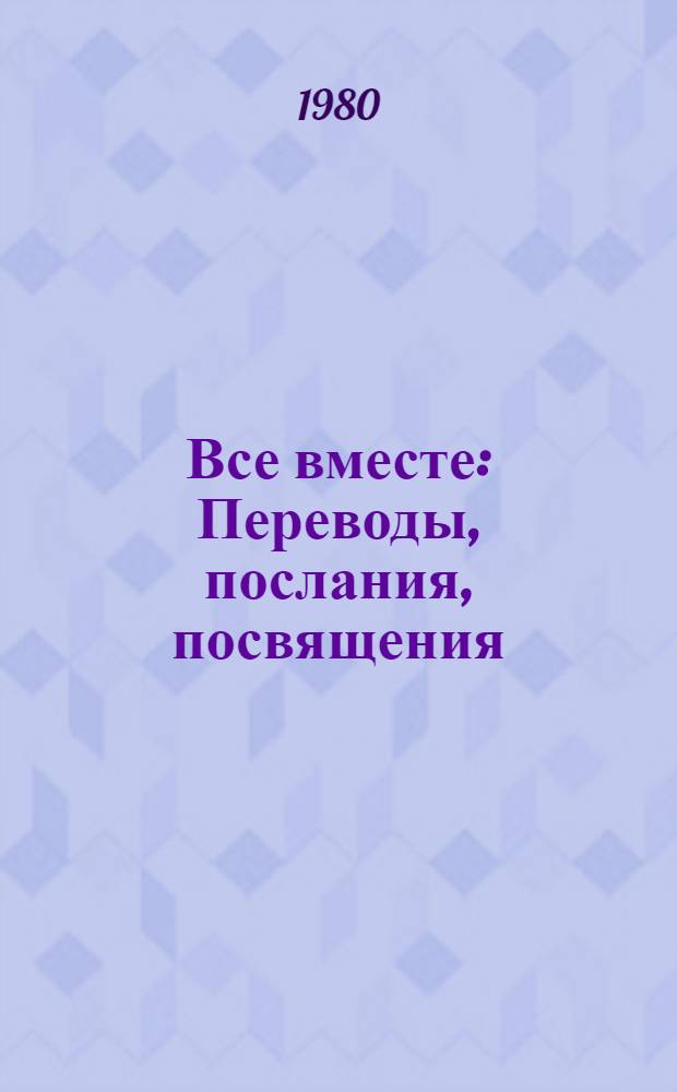 Все вместе : Переводы, послания, посвящения