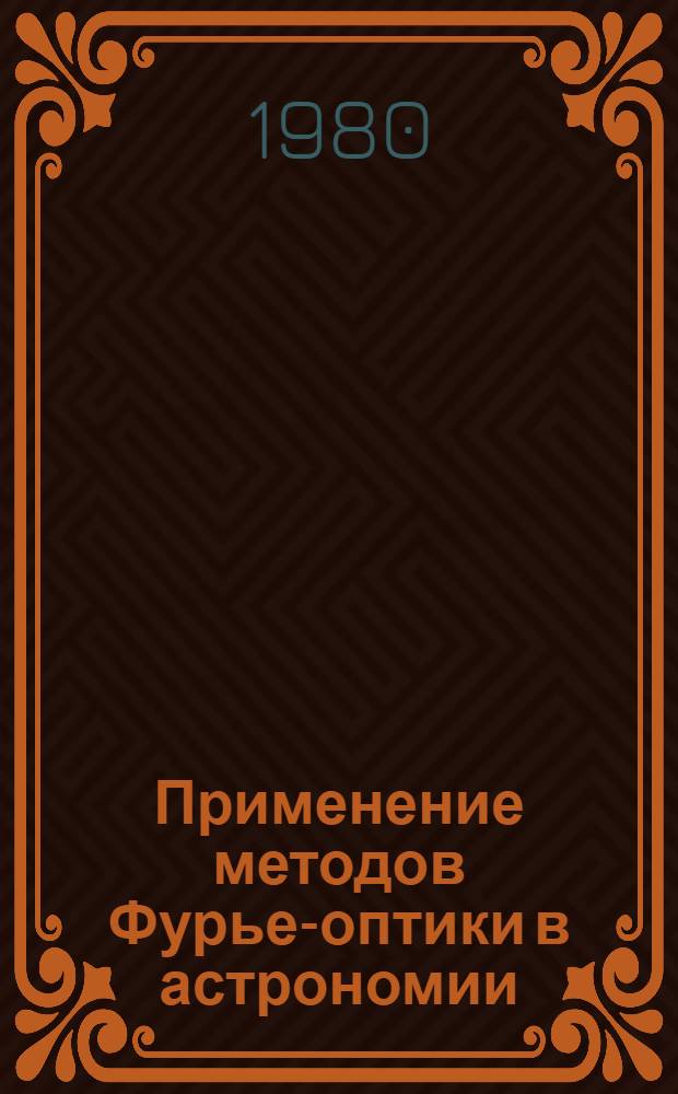 Применение методов Фурье-оптики в астрономии : Учеб. пособие