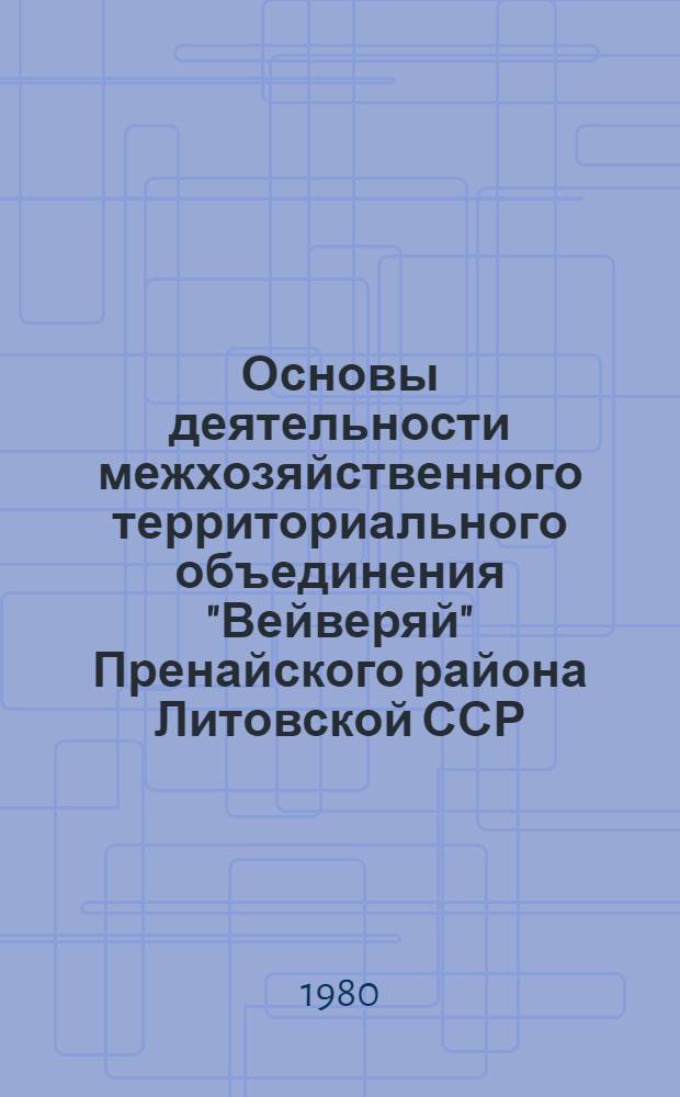 Основы деятельности межхозяйственного территориального объединения "Вейверяй" Пренайского района Литовской ССР