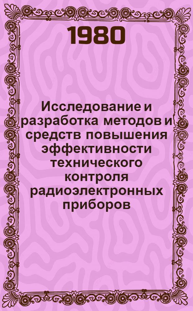 Исследование и разработка методов и средств повышения эффективности технического контроля радиоэлектронных приборов : (На прим. предприятий прибростроения Закарпат. и Львов. обл.) : Автореф. дис. на соиск. учен. степ. канд. техн. наук : (08.00.20)