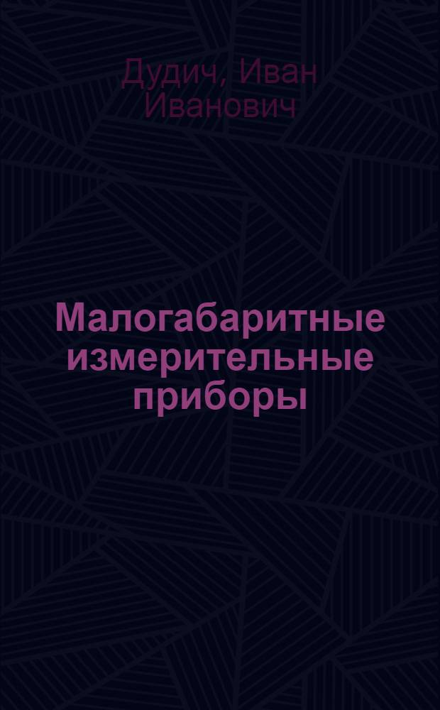 Малогабаритные измерительные приборы
